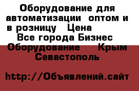 Оборудование для автоматизации, оптом и в розницу › Цена ­ 21 000 - Все города Бизнес » Оборудование   . Крым,Севастополь